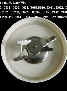 九阳料理机配件JYL-C012/C020/C022/D020/D022C16V搅拌刀干磨刀座