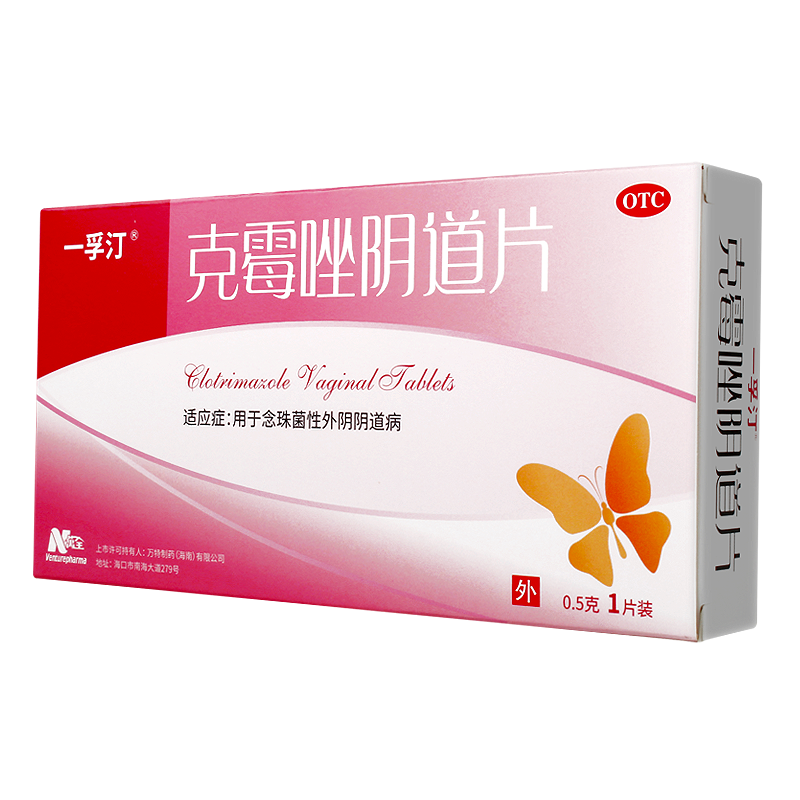 一孚汀克霉唑阴道片0.5g*1片用于念珠菌性外阴阴道病