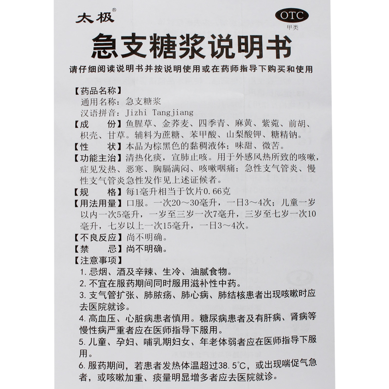 太极急支糖浆180ml清热化痰宣肺止咳咳嗽咽痛急性支气管炎发热-图3