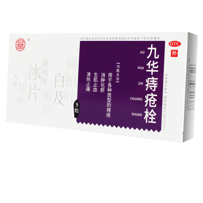 济民可信九华痔疮栓9粒消肿化瘀生肌止血清热止痛痔疮药