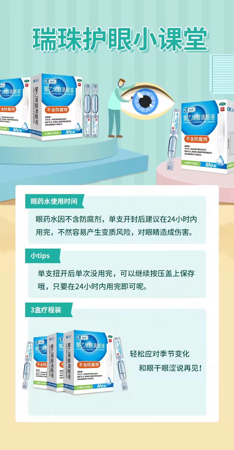 瑞珠聚乙烯醇滴眼液10支疲劳人工泪液不含防腐剂