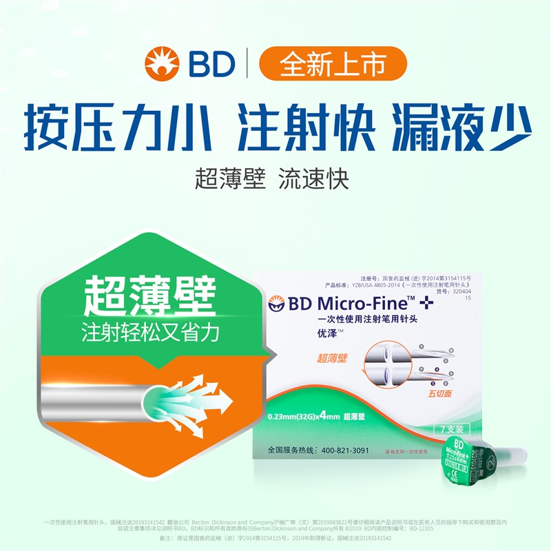 BD新优锐 优泽胰岛素针头4mm诺和针糖尿病注射笔用针头一次性家用 - 图3