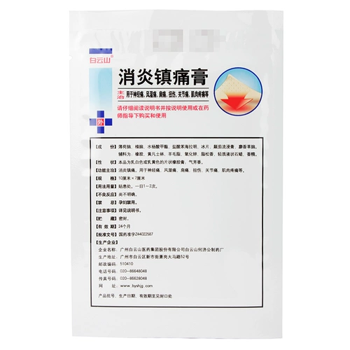 白云山 Анти -инфляционные анальгетические кремы 10 наклейки нервные боль, влажная боль, боль в плече, растянувшие боль в суставах боль мышечная боль