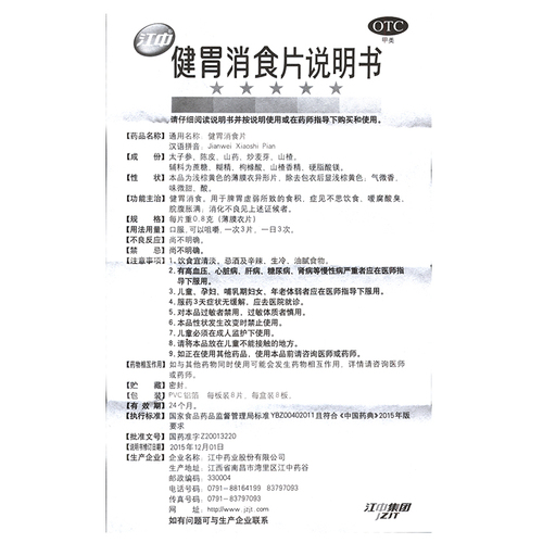 江中健胃消食片64片消化不良健胃消食脘腹胀满不思饮食脾胃虚弱