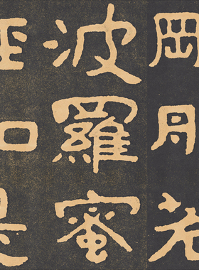 北齐泰山经石峪佛说金刚经摩崖石刻拓本复古书法字画高清仿古复制