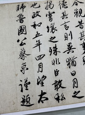 蔡京蔡卞书法行书题跋复古字画真迹高清微喷仿古画芯装裱手卷装饰