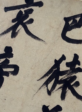 高清艺术喷绘画芯字帖学习卷轴画