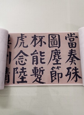谭延闿选临颜真卿麻姑仙坛记复古书法字画真迹微喷仿古手卷装饰画