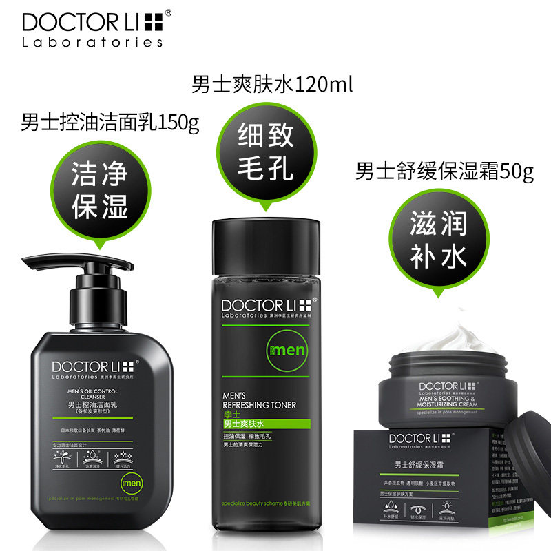李医生男士护肤品套装控油洗面奶 李医生东虹男士护理套装
