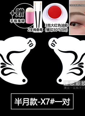 演出舞台妆彩绘眼角眉心镂空模板