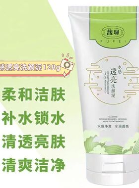 馥珮深层清洁补水保湿提亮洗颜泥