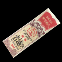 Ticket collection provincial-level cotton line 43 Liaoning 69 years of quotations 1 axis tasts