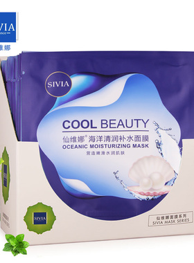仙维娜海洋清润面膜10片装补水