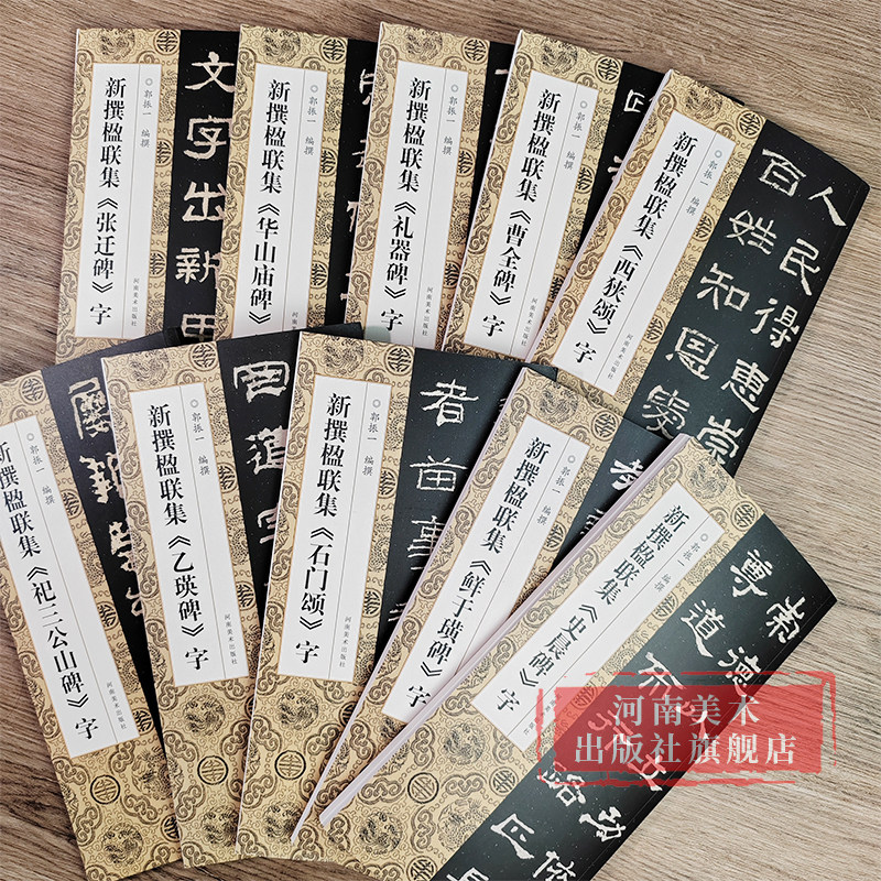 新撰楹联集字全套10册曹全碑/史晨碑/集西狭颂/张迁碑/鲜于璜碑等隶书书法集字楹联原碑帖古帖集字对联入门毛笔软笔书法临摹练字帖