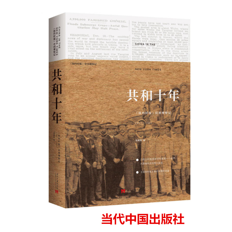 共和十年:《纽约时报》民初观察记1911-1921(第2版)  中国观察记 郑曦原编著 民初史 当代中国出版社 正版图书 - 图2