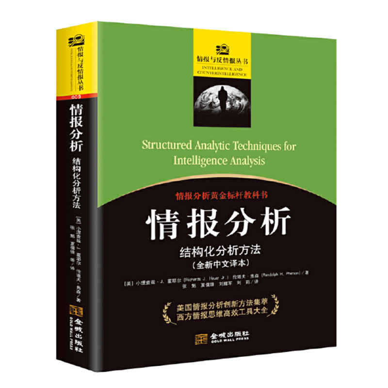 情报分析三大黄金标杆教程三册情报分析:以目标为中心+战略情报的批判性思维+情报分析：结构化分析方法西方情报研究-图1