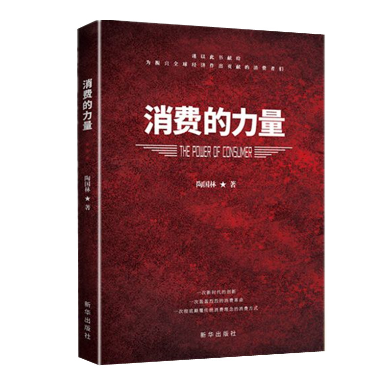 消费的力量陶国林著消费研究振兴全球经济是消费者贡献的新华出版社正版图书-图0