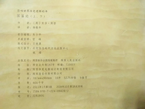 国富论 上下册 亚当斯密著  杨敬年翻译 影响世界历史进程的书  陕西人民出版社 正版图书 - 图2