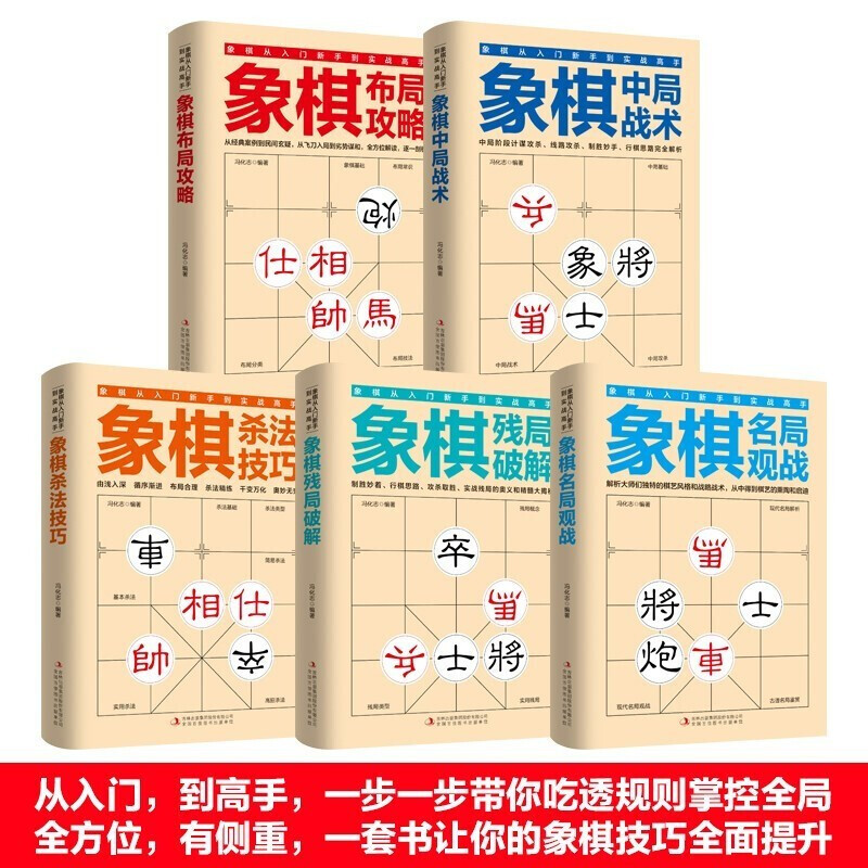 全5册 象棋书象棋入门书籍 残局破解+杀法技巧+中局战术+布局攻略+名局观战 中国象棋书籍中国象棋入门提高技巧破解秘诀象棋棋谱 - 图0