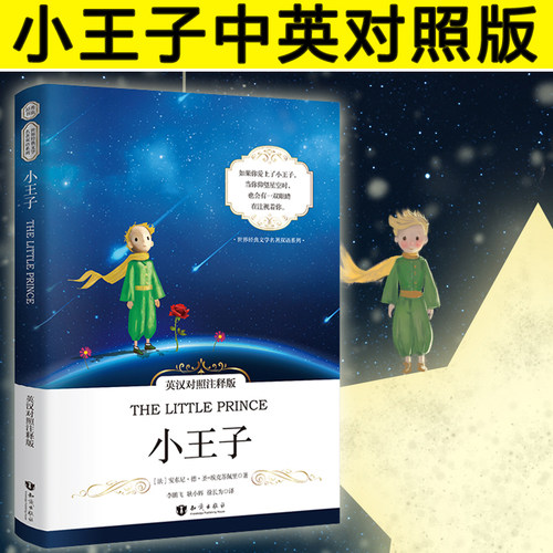 小王子书正版 中英文双语版书籍 小王子英文版原版小说中英对照版 彩色插图版双语读物 the little prince中文版 英语世界名著 - 图3