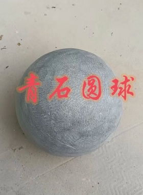 青石圆球风水镇宅聚财玄关摆件