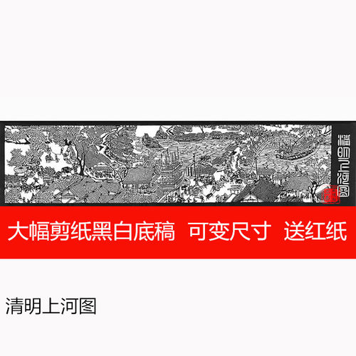 包邮清明上河图系列大幅剪纸素材图样复印底稿黑白刻纸图案送红纸 - 图3