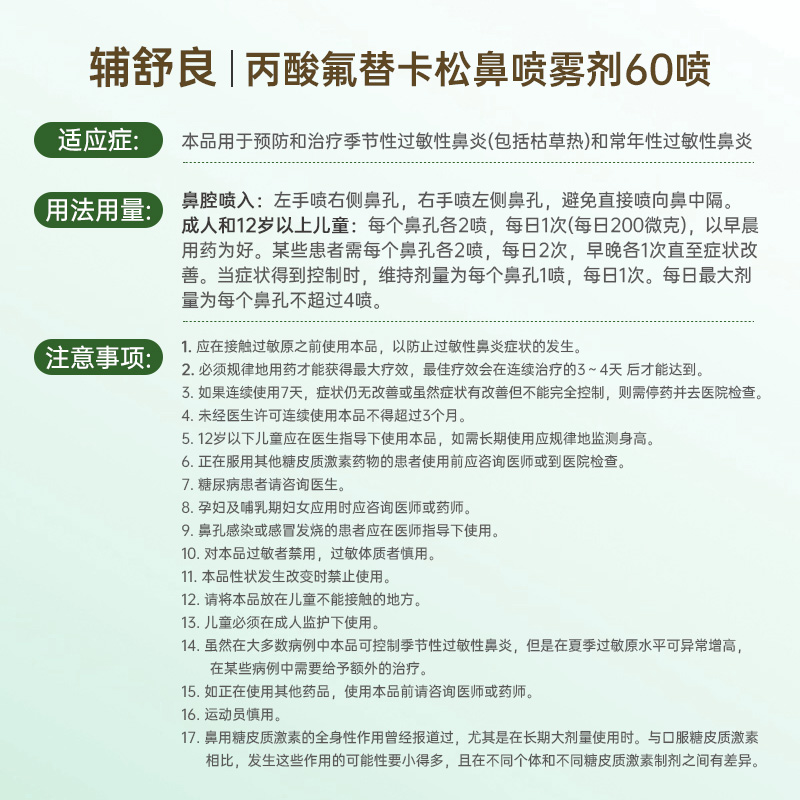 辅舒良丙酸氟替卡松鼻炎喷雾剂60喷预防治疗过敏性鼻炎鼻塞鼻痒-图3