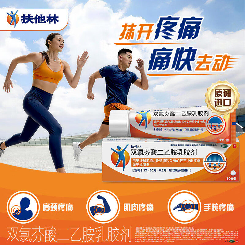 扶他林双氯芬酸二乙胺乳胶剂50g关节炎疼痛扭伤损伤止痛专用药膏