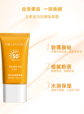 兰亭美白防晒隔离霜SPF50+PA++++防紫外线清爽不油腻面部养肤型
