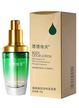 德德维芙狐臭净味水止汗露喷雾汗臭液腋臭干爽女香体露