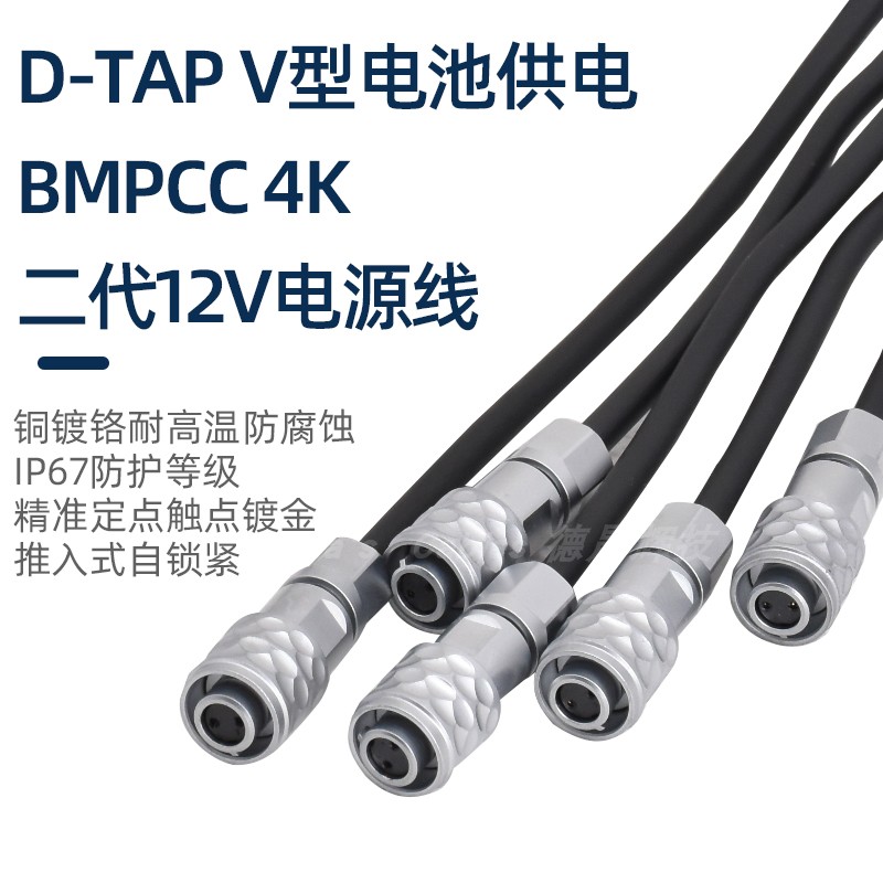 bmd BMPCC 2代摄影机4K 6K 12V电源线D-TAP V口B型口电池供电线-图1