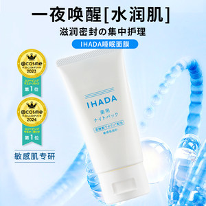 日本直邮资生堂IHADA涂抹睡眠面膜敏感肌适用凡士林保湿滋润修护