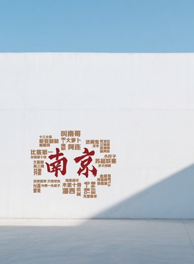南京城市地标打卡网红墙画模板