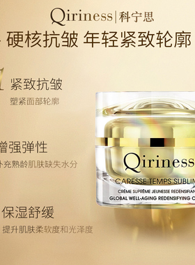 Qiriness科宁思视黄醇金钻抗皱面霜女滋润紧致提拉保湿舒缓护肤霜