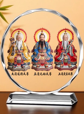 三清祖师画神像摆件太上老君元始天尊祖师爷道家观修供奉水晶摆台