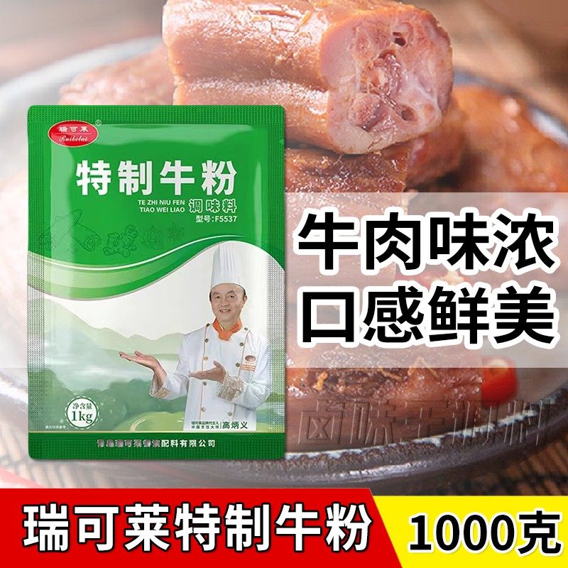 瑞可莱特制牛粉F5537增香牛肉香精粉麻辣烫汤底包子馅料调料1000g,淘宝优惠券,粉丝福利购,淘宝优惠卷