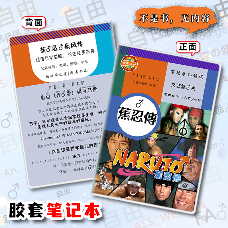 B站恶搞香蕉君自由哲学本子野兽先辈兄贵鬼畜田所浩二van样笔记本 - 图3