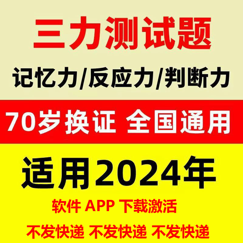 2024三力测试题库c1c2证F证70周岁老年人记忆力换证考三力测试题-图0