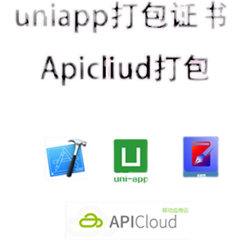 ipa打包p12文件apicloud封装uniapp打包HBuilder个人udid调试 - 图0