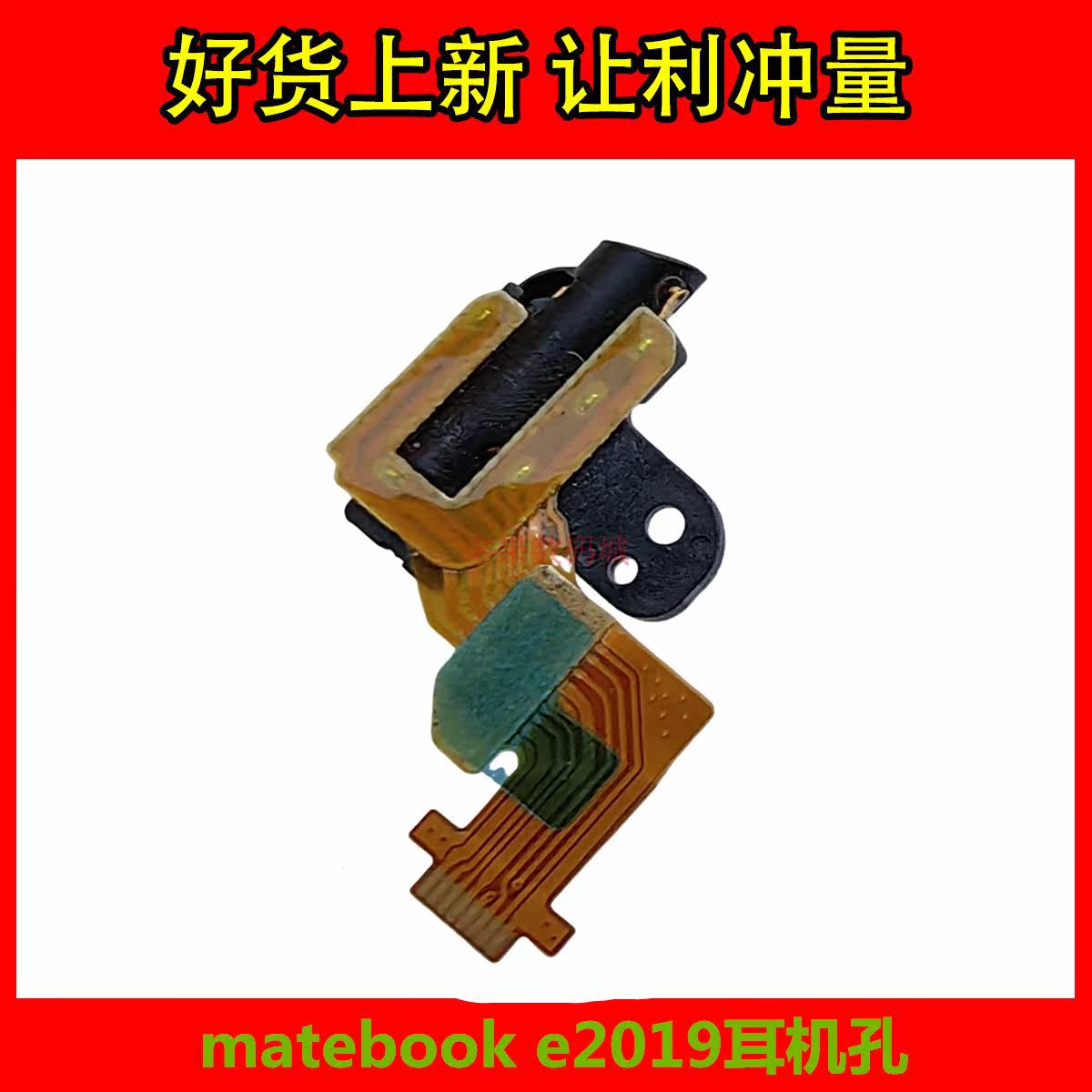 适用于华为电脑matebook e2019耳机孔排线 耳机插孔音频输出口