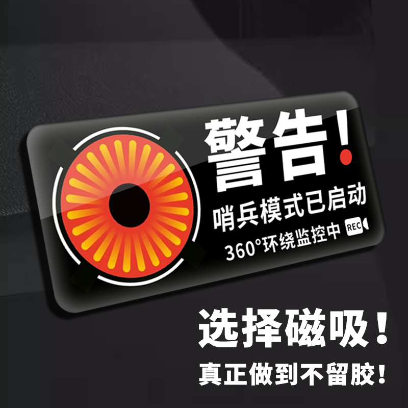 磁吸贴哨兵模式TESLA特斯拉3/Y监控警示贴纸汽车车贴提示磁贴静电