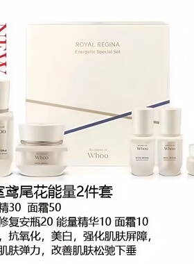 WHOO后鸢尾花精华面霜套盒补水