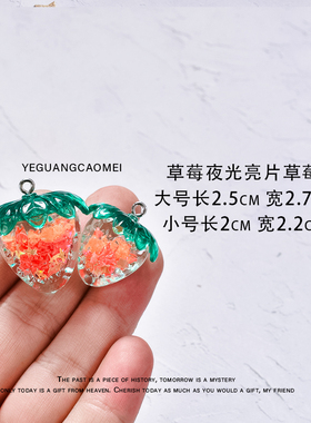 巨可爱夜光亮片草莓DIY手工配件