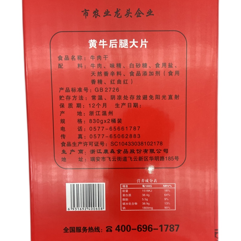 温州特产康森湖岭黄牛后腿大片牛肉干桶装830克不辣送礼团购