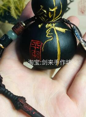 养剑葫芦剑来平安原创朱砂桃木剑手工雕刻黑色葫芦开口手把件