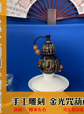 道人手工金光咒小酒葫芦可定制