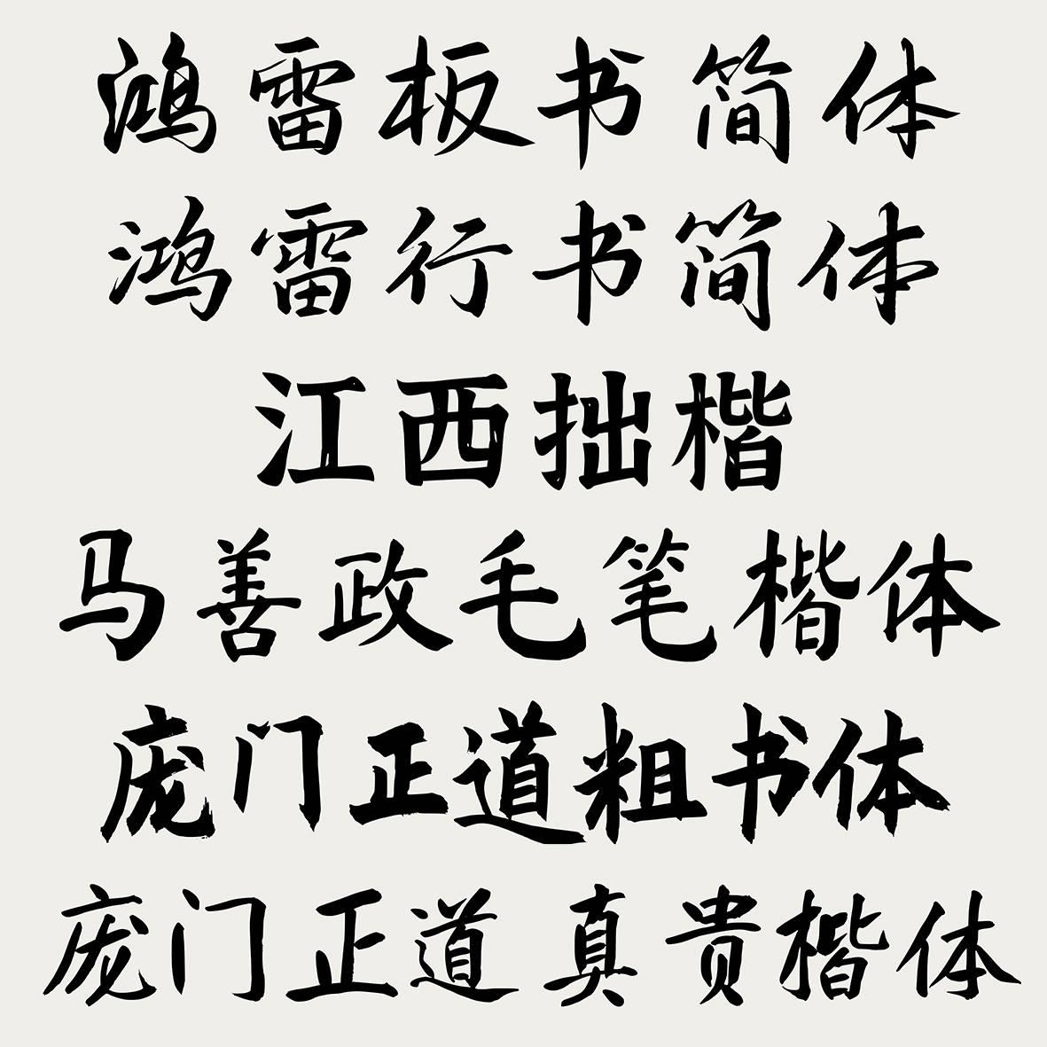 可商用字体安装包下载中文书法毛笔字楷书楷体行书AI/PS设计素材 - 图0