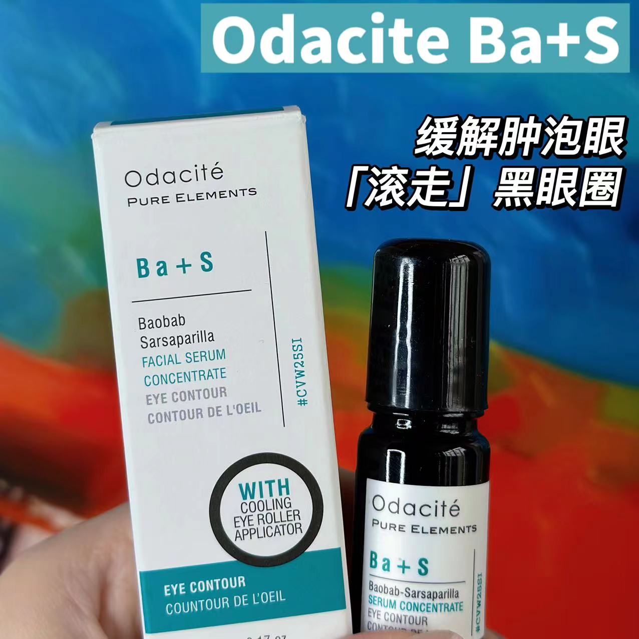 黑眼圈泡泡眼杀手 Odacite眼油ba+s眼部精华油浓缩精油a醇滚珠 - 图2