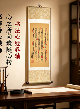 般若波罗蜜多心经书法字画客厅装饰画卷轴画挂画丝绸条幅画定制