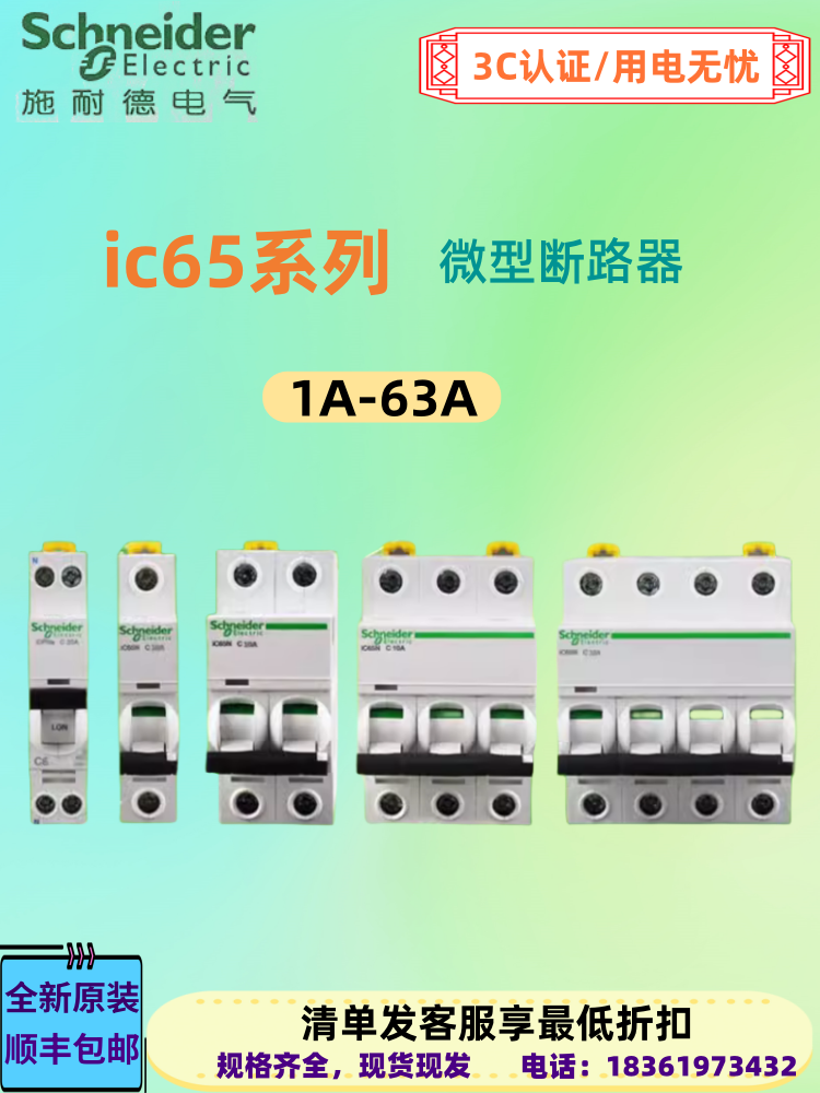 非标价施耐德空气开关A9空开IC65N断路器C型家用1P2p3P4P 16A20A3 - 图0